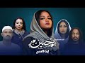 مسلسل حنين تتر المقدمة رمضان 2026 لينا قاسم Haneen