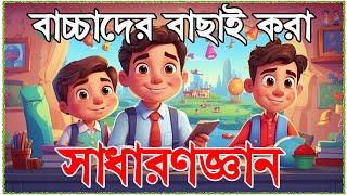ছোটদের সাধারণ জ্ঞান | General Knowledge for Kids | Quiz Questions and Answers | Bangla GK for kids | screenshot 5