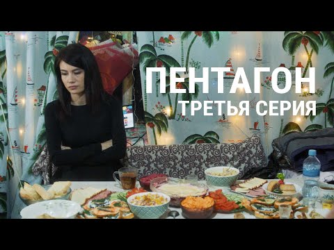 "Пентагон". Третья серия: "Выше власти всё равно не прыгнешь". Проект Андрея Лошака