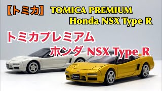【トミカ】タカラトミーモールオリジナル トミカプレミアム ホンダ NSX Type R