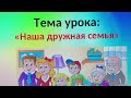 2 класс Окружающий мир Наша дружная семья