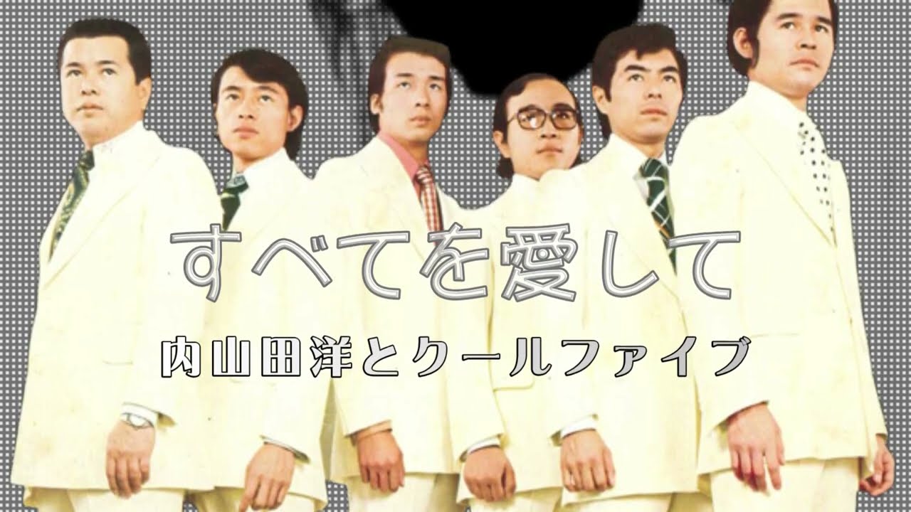 内山田洋とクール・ファイブ すべてを愛して 歌詞&動画視聴 - 歌ネット