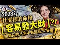 林海陽 2023什麼樣的命格容易發大財？！如果你的八字中有這些..，快看！！_20230510