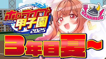 【 #ホロライブ甲子園2025 】限界条高校、最後の夏が今ここに…！！！！#13【一条莉々華/hololive DEV_IS ReGLOSS】