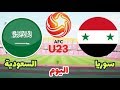 مباراة السعودية و سوريا  بث مباشر تصفيات كأس آسيا تحت 23 سنة بجودة HD