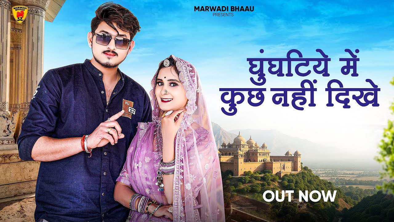 घुंघटिये में कुछ नहीं दिखे | मारवाड़ी सॉन्ग | Suman Dewasi | Sunil Bhati | Rajasthani Song | Marwadi