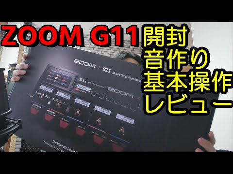 簡単音作り基本操作パッチメモリー保存など【ZOOM G11】マルチ