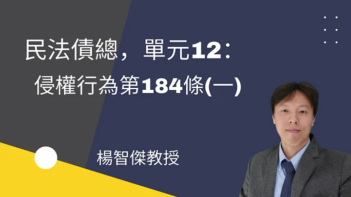 民法债总，单元12：侵权行为第184条(一) - 天天要闻