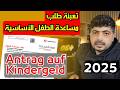 طريقة تعبئة الطلب لمساعدة الطفل الأساسية كيندر غيلد Kindergeld 