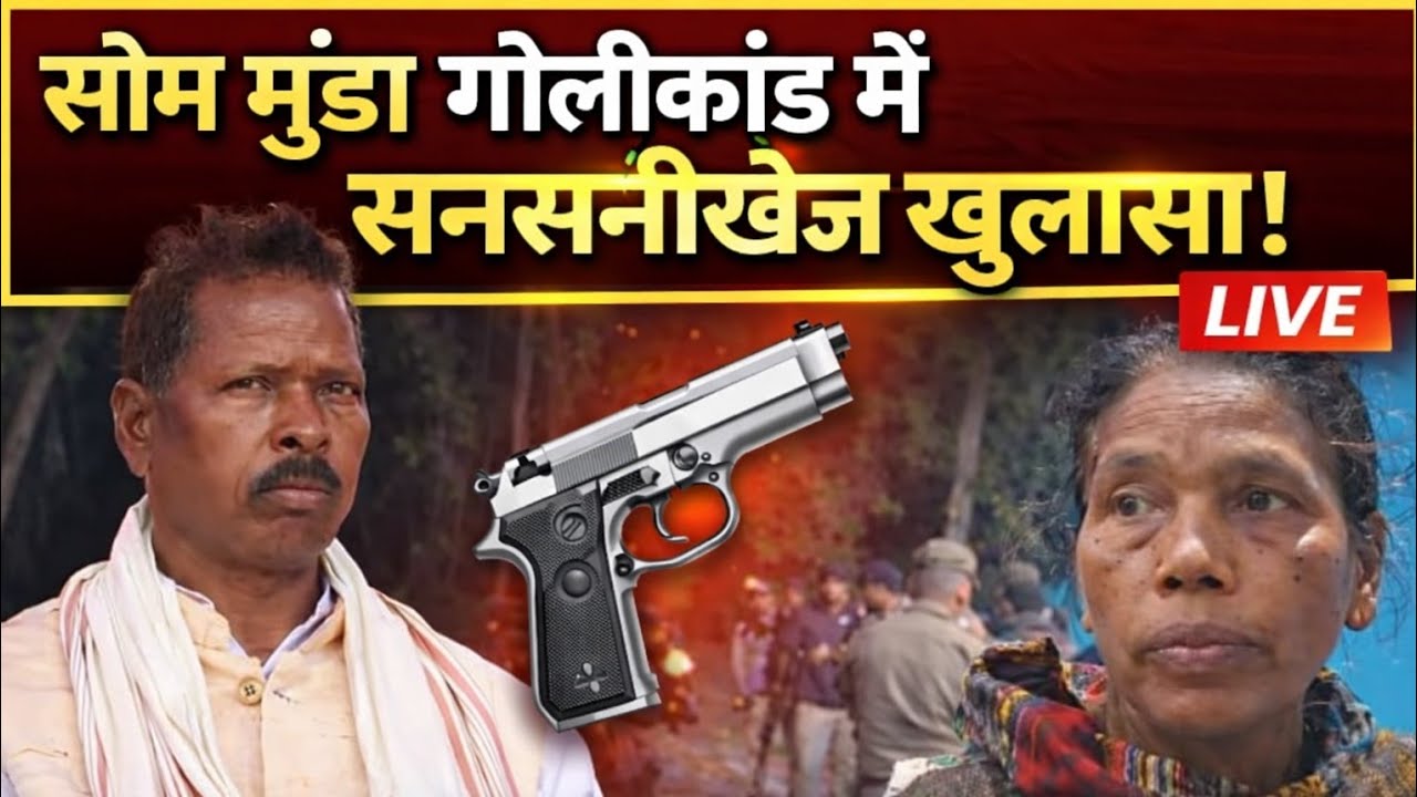 सोम मुंडा के कातिल को क्यों नहीं पकड़ पाई प्रशासन?