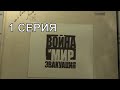 Война и мир | Документальный фильм | 1 серия