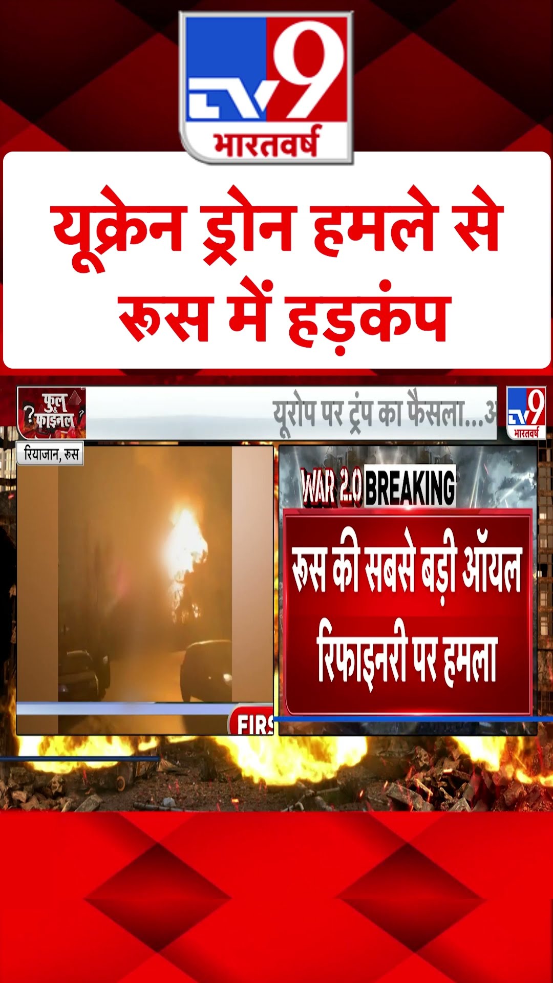 Ukraine Drone हमले से Russia में हड़कंप#tv9shorts