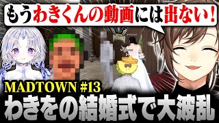 【#MADTOWN】13日目まとめ② | 大波乱の結婚式!叶のために即離婚するも全てを失うわきを【にじさんじ/叶/切り抜き】