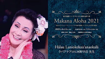 【歴代優勝ハーラウによる素敵な贈り物　Makana Aloha 2021】　ハーラウ ラニオケカウアナオカラー　主宰：クパアケアロヒ河野早苗 先生