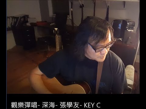 觀樂彈唱-  深海-  張學友-  KEY C