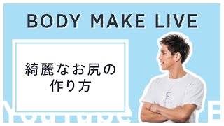 【ライブ】綺麗なお尻の作り方講座