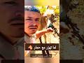 لما تهزر مع حمار ضحك مضحك        كوميديا 