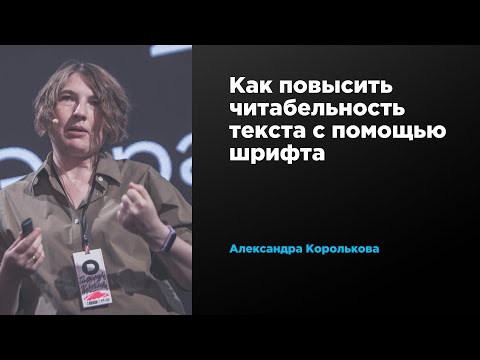 Как повысить читабельность текста с помощью шрифта | Александра Королькова | Prosmotr