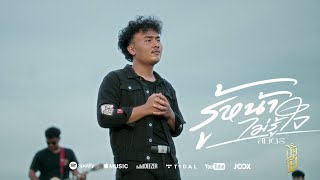 เพลง รู้หน้าไม่รู้ใจ สมิตร [OFFICIAL ]