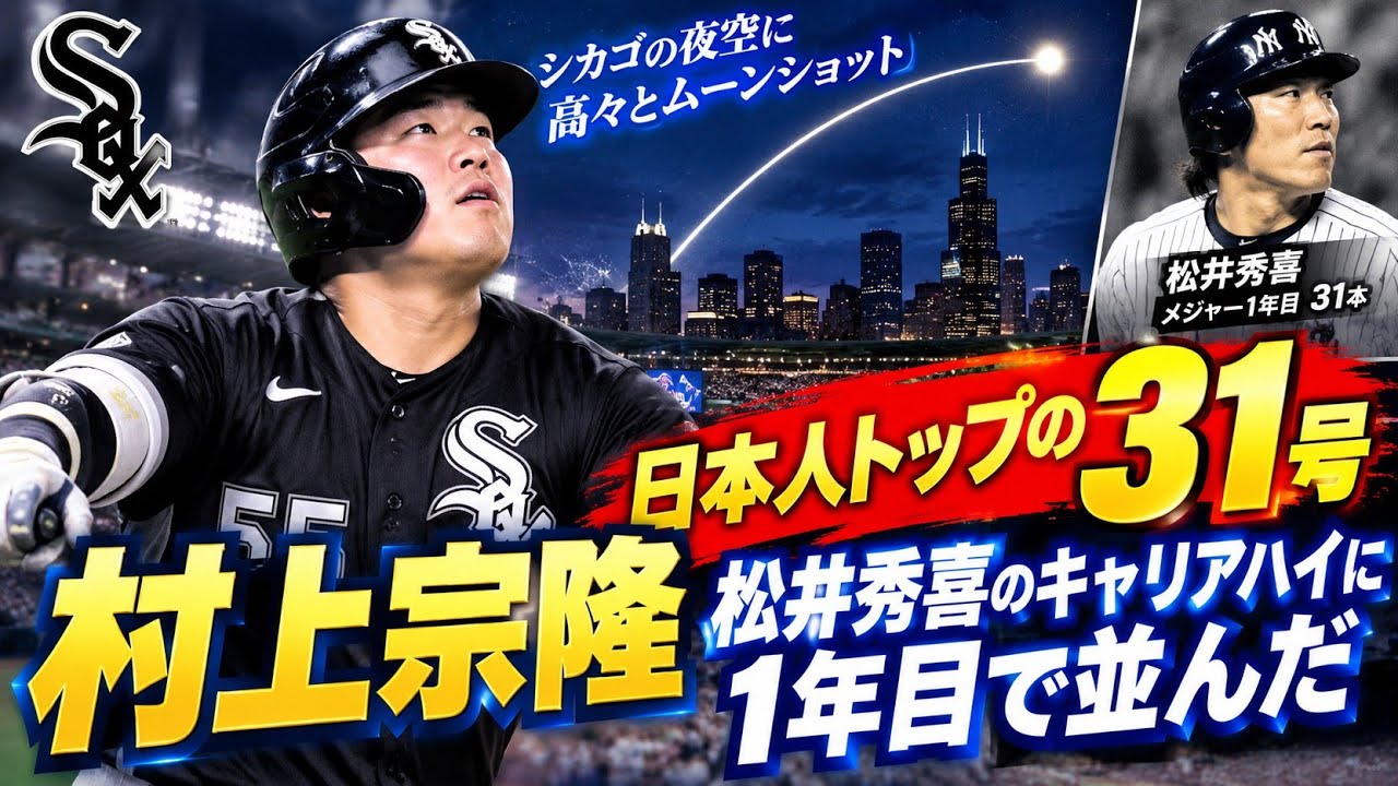 村上宗隆が日本人トップの31号、松井秀喜のキャリアハイに1年目で