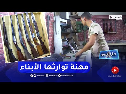 جزائريون تصليح البنادق مهنة الأجداد تتحدى البقاء