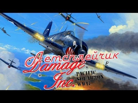 Летсплейчик - Damage Inc.: Pacific Squadron WWII