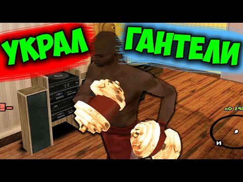 УКРАЛ ГАНТЕЛИ | SAMP - SAN ANDREAS | Advance-Rp