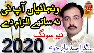 Wanjai Apni Na Asan Te ilzaam Re Ahmad Nawaz Cheena New Song 2020