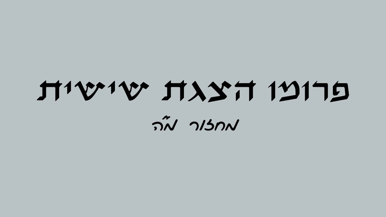 פרומו הצגת שישיתתתת