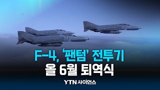 반세기 영공 지킨 '팬텀'...창공에서의 임무 마치다 | 과학뉴스 24.04.19 by YTN 사이언스 1,443 views 4 days ago 2 minutes, 38 seconds