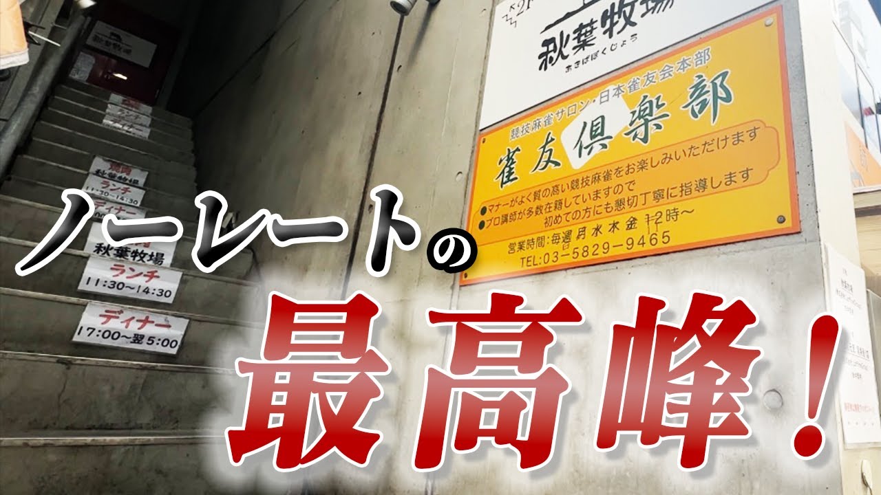 秋葉原にある老舗の雀荘であらゆる世代の雀士と競技麻雀で勝負してきた