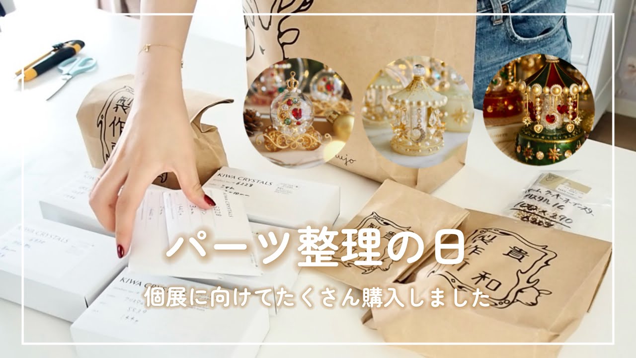 ハンドメイドパーツの整理、収納をする｜ASMR