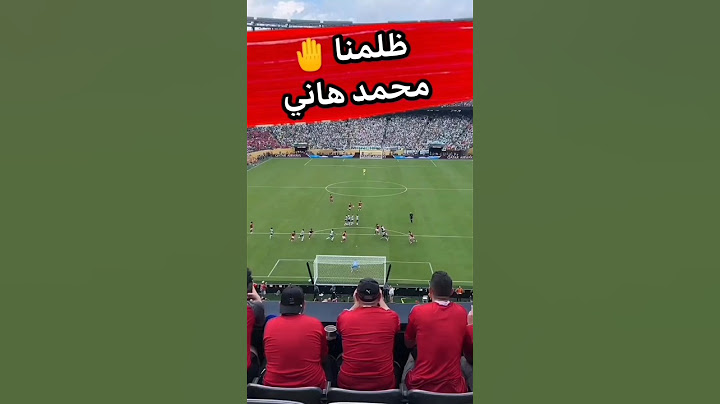 لقطة قالت اننا ظلمناه 🤚 محمد هاني والسبب الحقيقي ل هدف بالميراس ضد الاهلي في المونديال | كابتن دوله