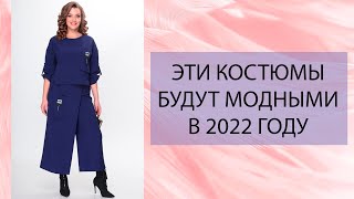 Костюмы которые будут в моде в 2022 году Белорусская мода 2022