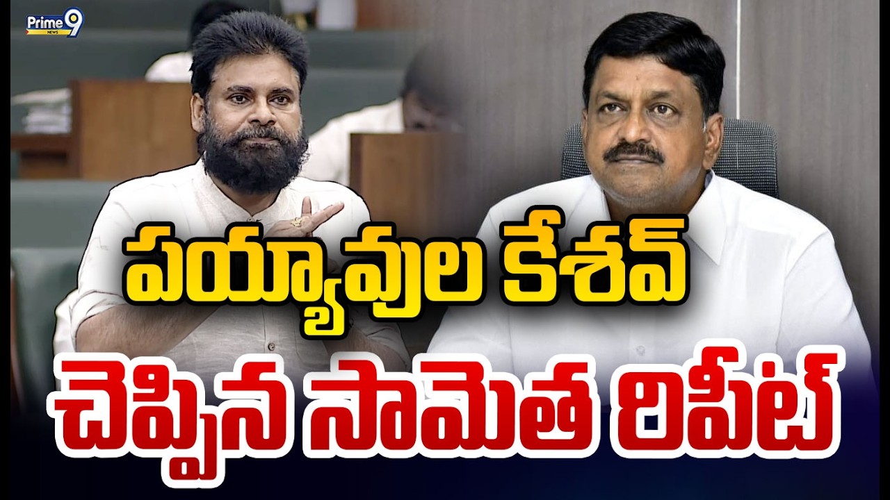 పయ్యావుల కేశవ్  సామెత రిపీట్.. | Pawan Kalyan | Prime9 News