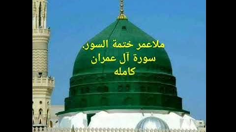 ملاعمر الويسي سورة آل عمران كامله ختمة السور