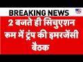 Iran America War Update: 2 बजते ही सिचुएशन रूम में ट्रंप की इमरजेंसी बैठक |  Trump | Mojtaba