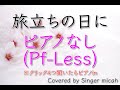 合唱 旅立ちの日に ピアノなし Pf Less フル歌詞付き パート練習用 Covered By Singer Micah