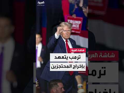 ترمب يتعهد بإخراج المحتجزين
