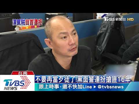 不要再當歹徒了！黑面警連扮搶匪16年