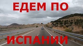 Испания. Едем по Испании. Дороги Испании