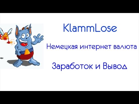 Klammlose немецкая интернет валюта.Как заработать и вывести средства
