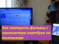 Как смотреть фильмы с компьютера ноутбука на телевизоре