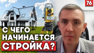 Как начать строительство: геология, топосъёмка, посадка