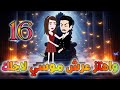 واهتز عرش موسى لأجلك حلقه 16 روايات نجمه رواية رومانسى تشويق وإثاره جدا