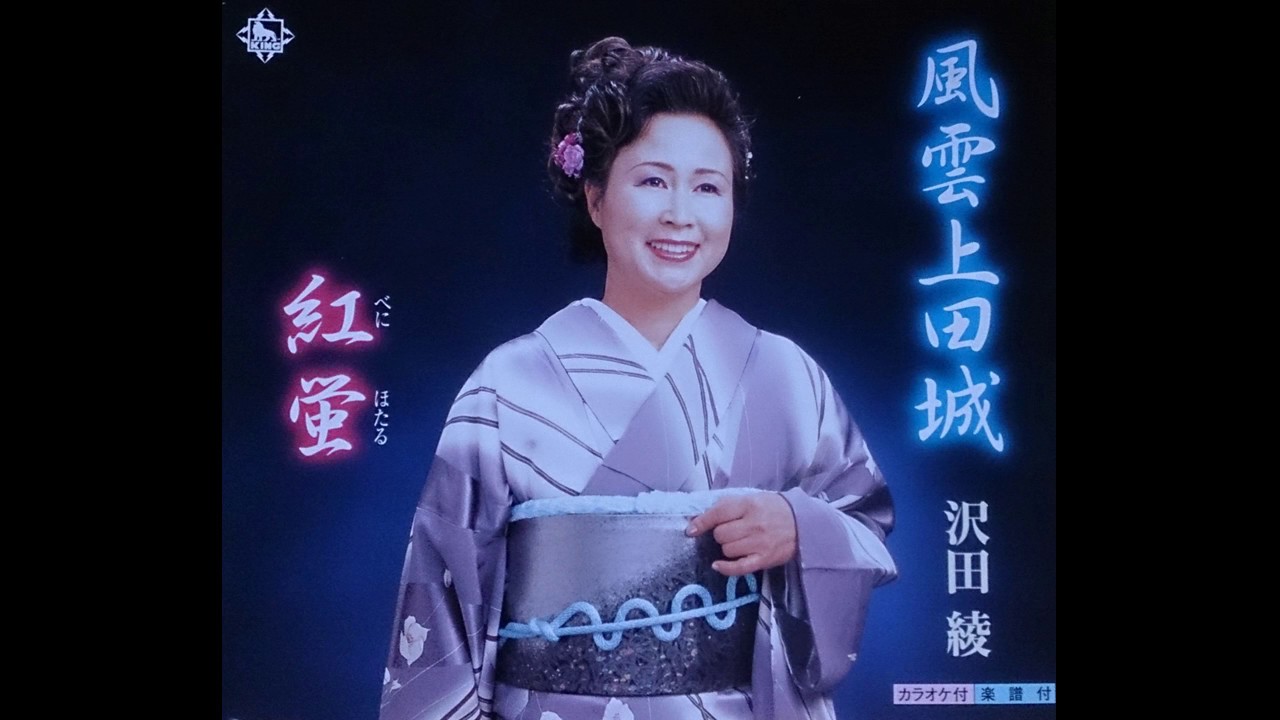 沢田綾 風雲上田城 Youtube