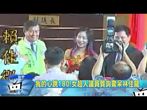 20170606中天新聞　我的心跳180！女超人議員質詢驚呆林佳龍