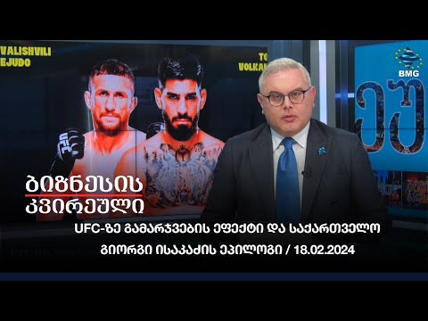 UFC-ზე გამარჯვების ეფექტი და საქართველო - გიორგი ისაკაძის ეპილოგი / 18.02.2024