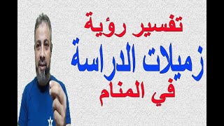 تفسير حلم رؤية زميلات الدراسة في المنام | اسماعيل الجعبيري