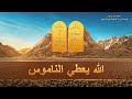 مقتطفات وثائقية مسيحية – الله يعطي الناموس – مدبلج إلى العربية